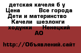 детская качеля б-у › Цена ­ 700 - Все города Дети и материнство » Качели, шезлонги, ходунки   . Ненецкий АО